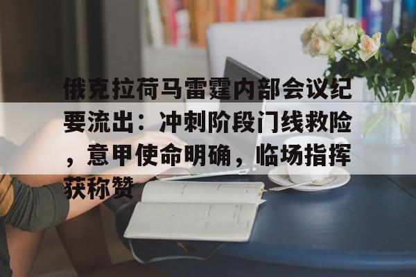 俄克拉荷马雷霆内部会议纪要流出：冲刺阶段门线救险，意甲使命明确，临场指挥获称赞的简单介绍